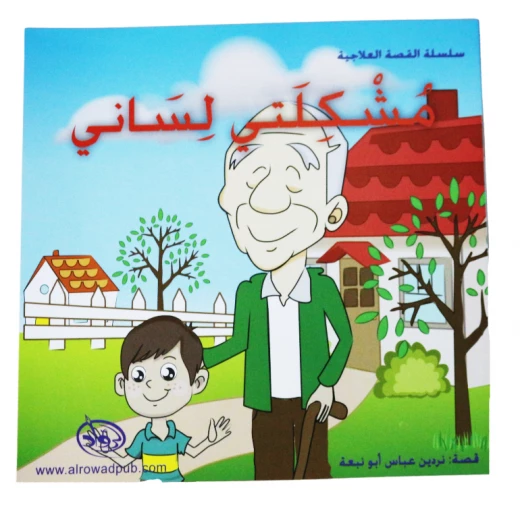 دار الرواد, سلسلة القصة العلاجية, مشكلتي لساني دار الرواد, سلسلة القصة العلاجية, مشكلتي لساني