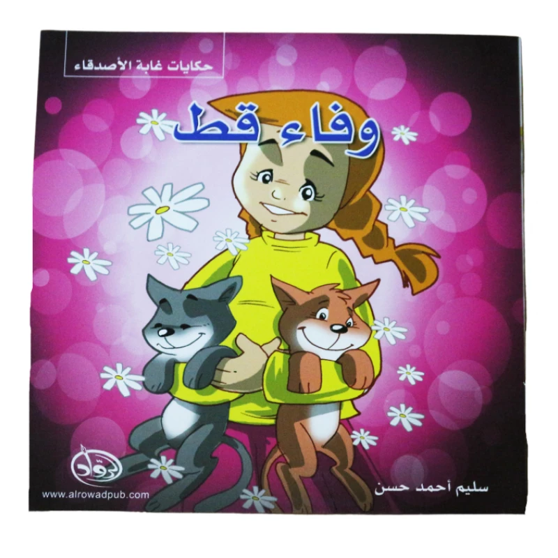 دار الرواد, حكايات غابة الأصدقاء, وفاء قط - الرواد