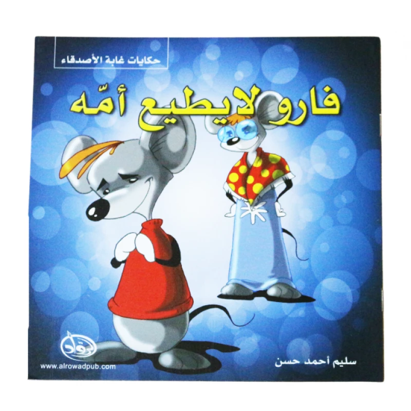 دار الرواد, حكايات غابة الأصدقاء, فارو لا يطيع أمه - الرواد