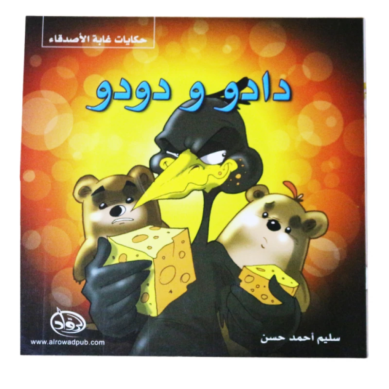 دار الرواد, حكايات غابة الأصدقاء, دادو و دودو - الرواد