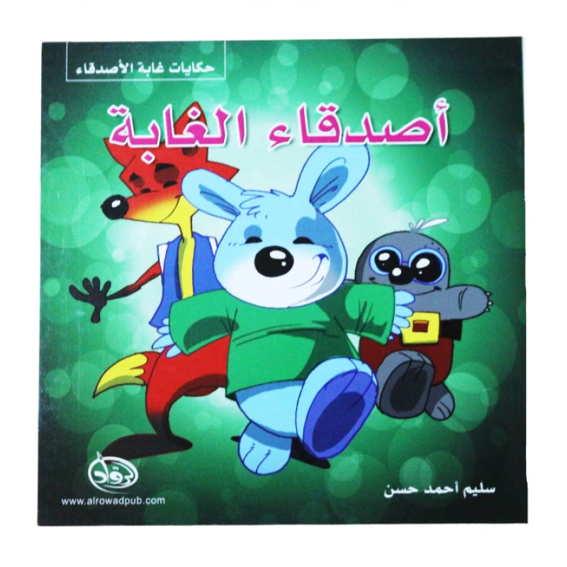 دار الرواد, حكايات غابة الأصدقاء, أصدقاء الغابة - الرواد