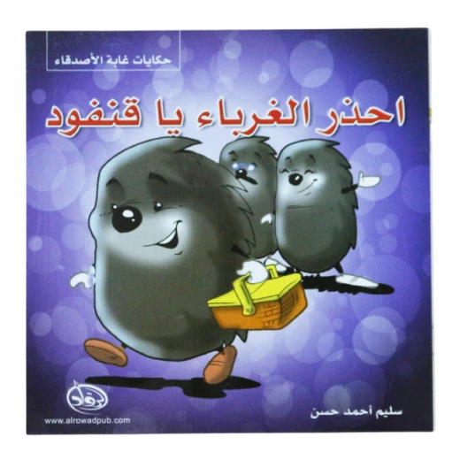 دار الرواد, حكايات غابة الأصدقاء, احذر الغرباء يا قنفود دار الرواد, حكايات غابة الأصدقاء, احذر الغرباء يا قنفود