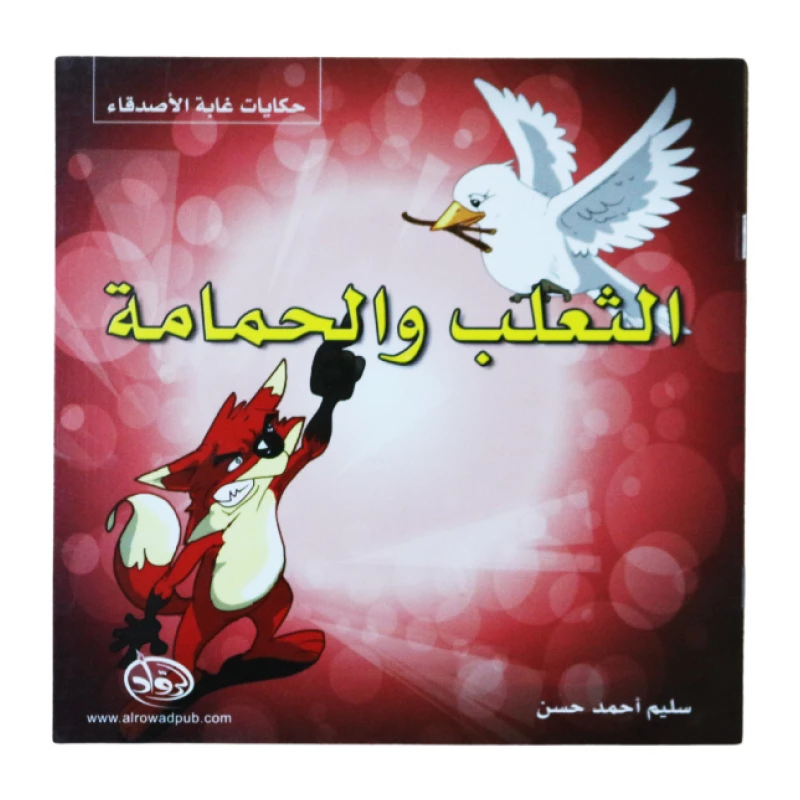 دار الرواد, حكايات غابة الأصدقاء, الثعلب و الحمامة - الرواد