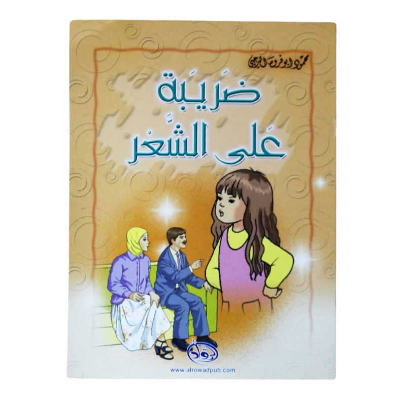 دار الرواد, ضريبة على الشعر - الرواد