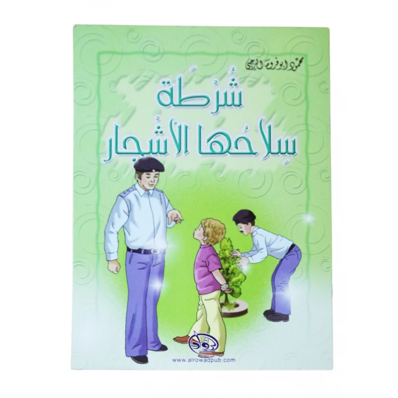 دار الرواد, شرطة سلاحها الأشجار - الرواد