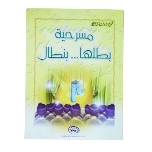 دار الرواد, مسرحية بطلها ... بنطال