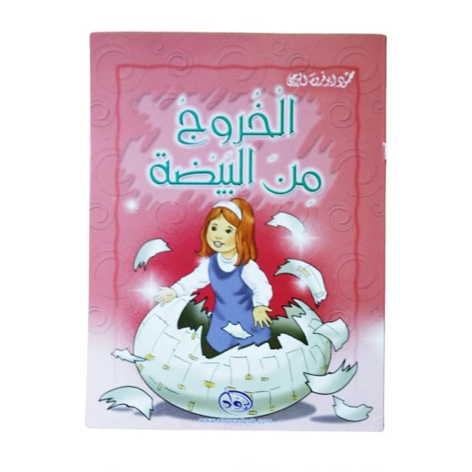دار الرواد, الخروج من البيضة