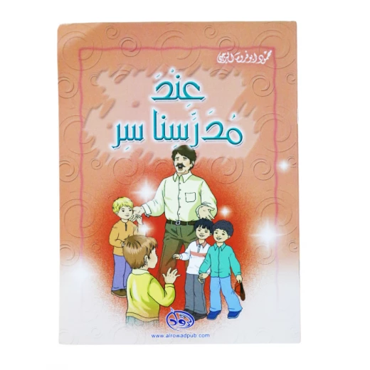 دار الرواد, عند مدرسنا سر