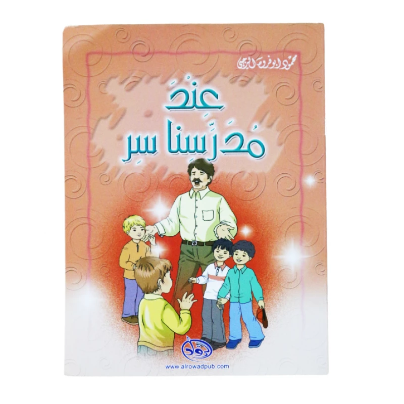 دار الرواد, عند مدرسنا سر - الرواد