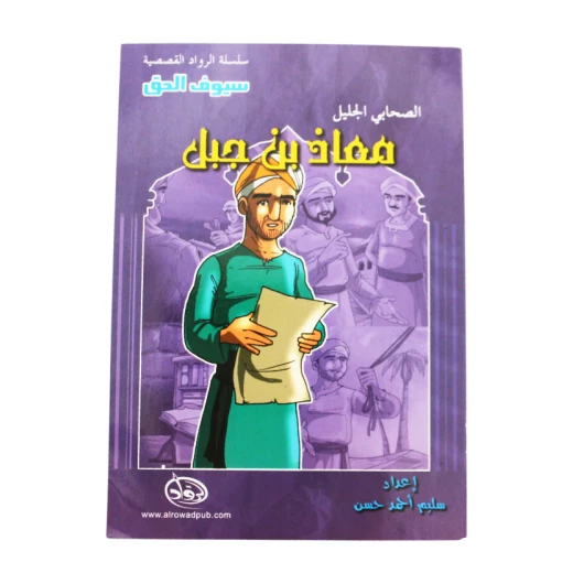 سلسلة الرواد القصصية. الصحابي الجليل :معاذ بن جبل سلسلة الرواد القصصية. الصحابي الجليل :معاذ بن جبل