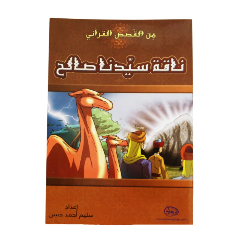 دار الرواد, من القصص القرأني, ناقة سيدنا صالح - الرواد
