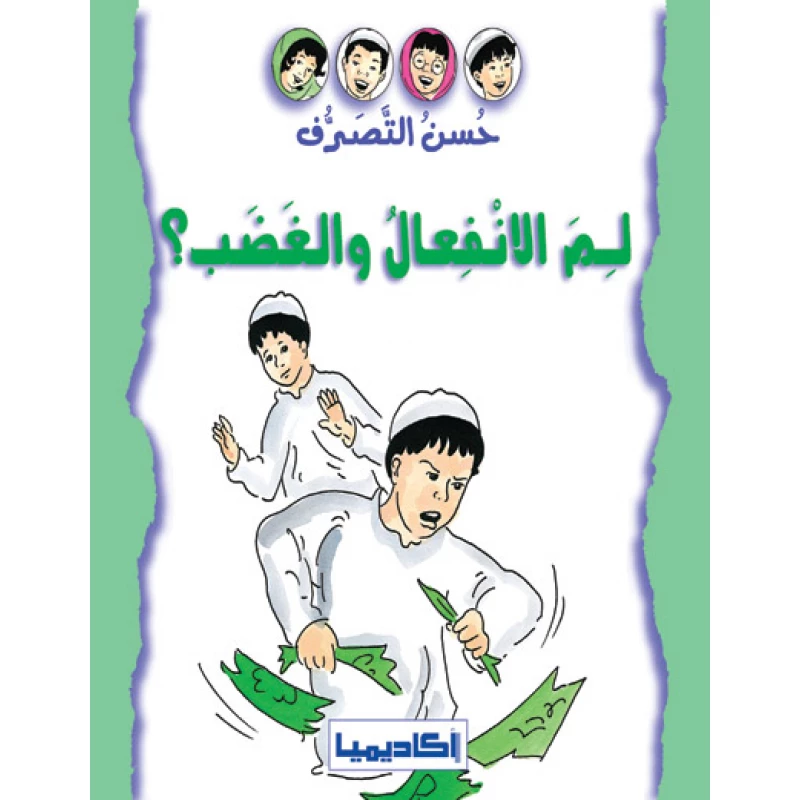 سلسلة حسن التصرف، قصة لمَ الأنفعال والغضب؟ - اكاديميا