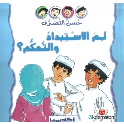 سلسلة حسن التصرف، قصة لمَ الاستبداد والتحكم؟