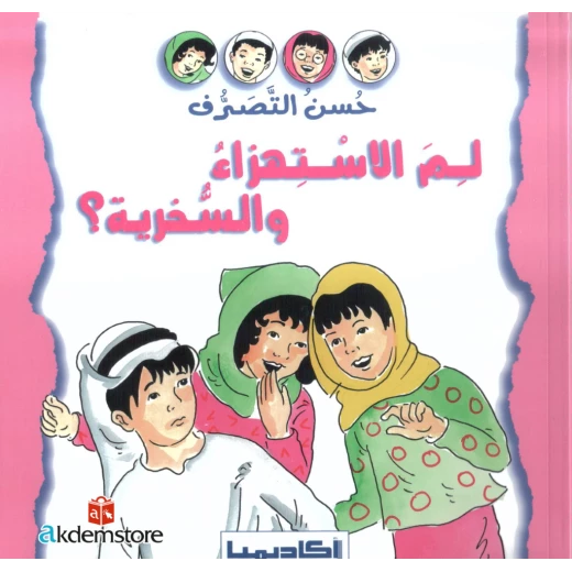 سلسلة حسن التصرف - لمَ السخرية والاستهزاء؟ سلسلة حسن التصرف - لمَ السخرية والاستهزاء؟