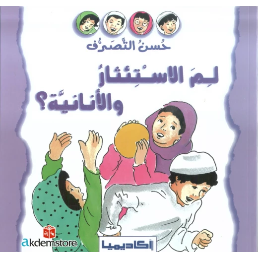 ؟ سلسلة حسن التصرف - لمَ الاستئثار والانانية ؟ سلسلة حسن التصرف - لمَ الاستئثار والانانية
