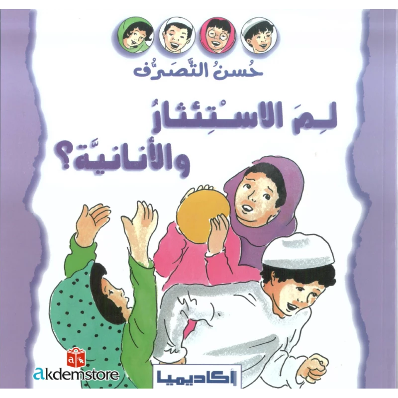 ؟ سلسلة حسن التصرف - لمَ الاستئثار والانانية - اكاديميا