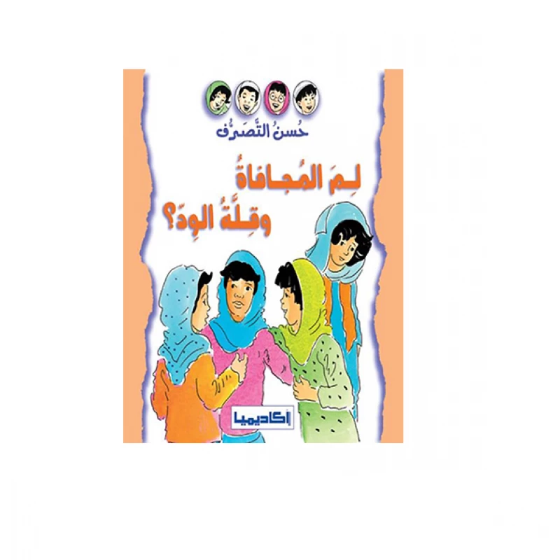 قصة السلوك الجيد -لما المجافة وقلة الود؟ - اكاديميا