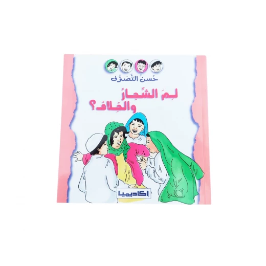 قصة حسن السلوك - لماذا الشجار والاختلاف؟ قصة حسن السلوك - لماذا الشجار والاختلاف؟