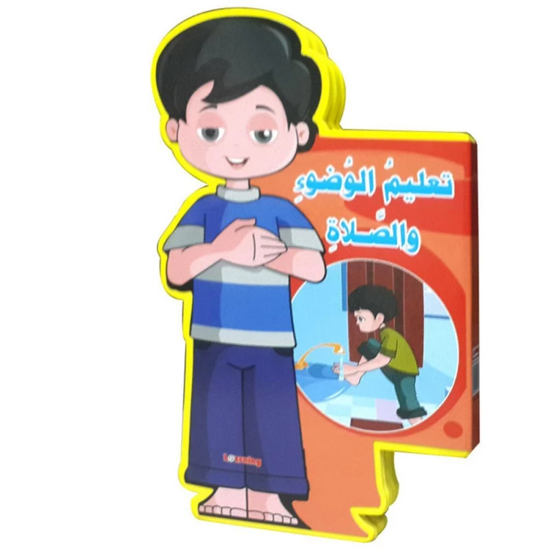 كتاب تعليمي للأطفال، تعليم الوضوء والصلاة - المستقبل الرقمي