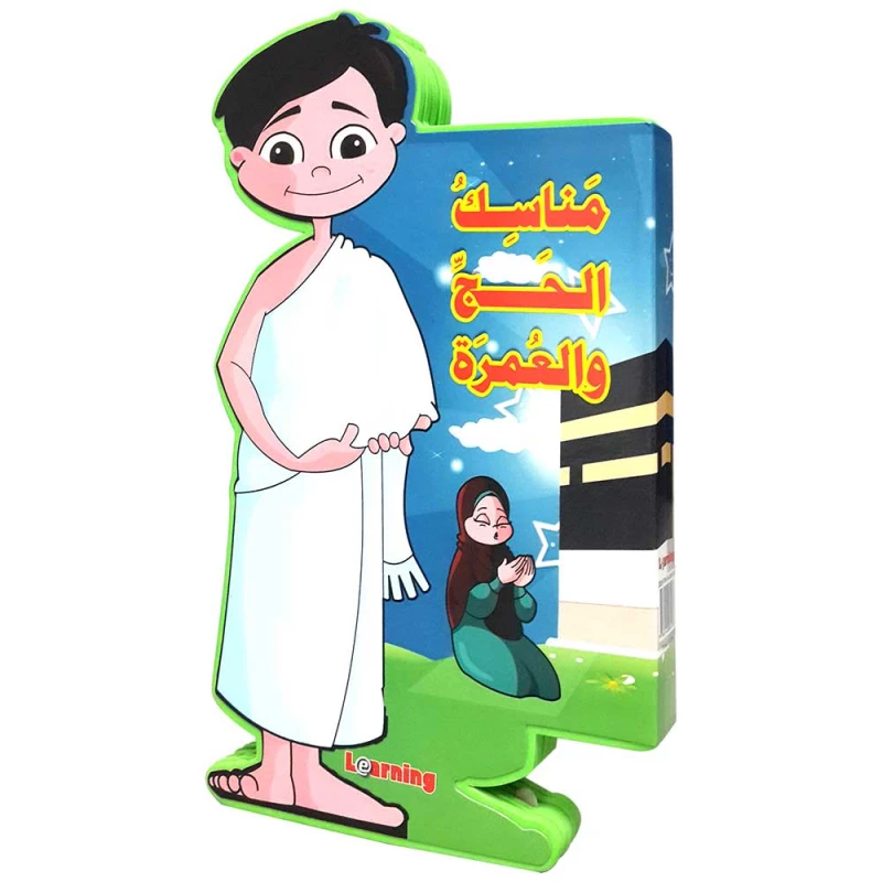 كتاب تعليمي للأطفال مناسك الحج والعمرة - المستقبل الرقمي