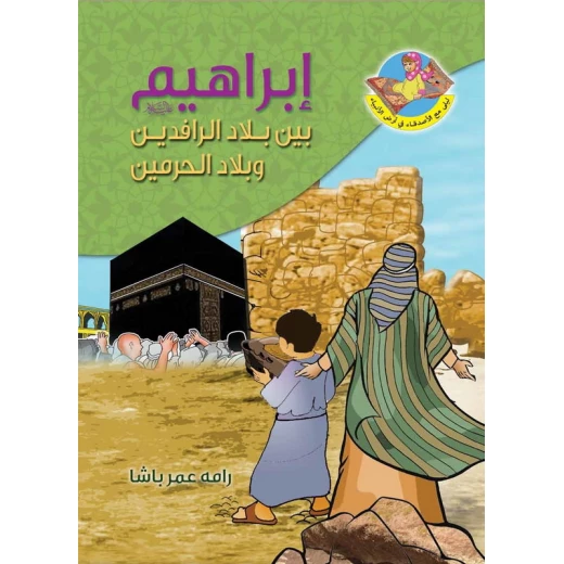 قصة النبي ابراهيم عليه لسلام في بلاد الرافيدين وبلاد الحرمين قصة النبي ابراهيم عليه لسلام في بلاد الرافيدين وبلاد الحرمين