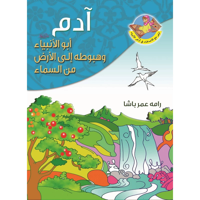 قصة أبو الأنبياء ادم عليه السلام - دار المؤلف