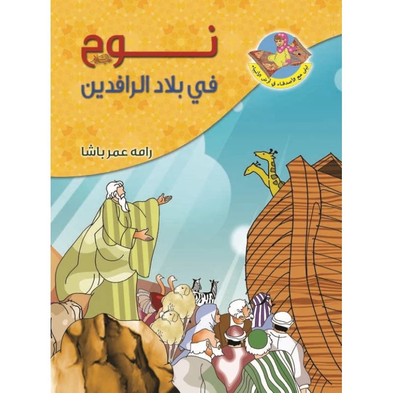 سلسلة ليلى مع الأصدقاء: نوح عليه السلام - دار المؤلف