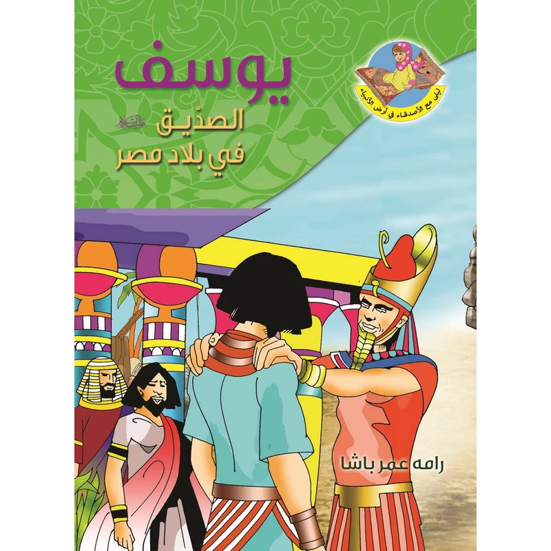 قصص القران، قصة النبي يوسف عليه السلامفي بلاد النيل - دار المؤلف