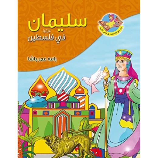 قصص القران,النبي سليمان عليه السلام قصص القران,النبي سليمان عليه السلام