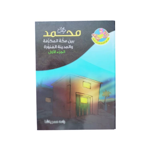 قصة النبي محمد بين مكة المكرمة والمدينة المنورة قصة النبي محمد بين مكة المكرمة والمدينة المنورة