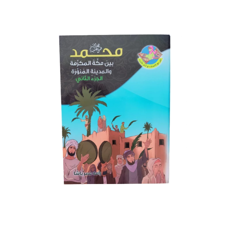 كتاب ديني وتعليمي للأطفال عن سيدنا محمد بين مكة المكرمة والمدينة - المستقبل الرقمي