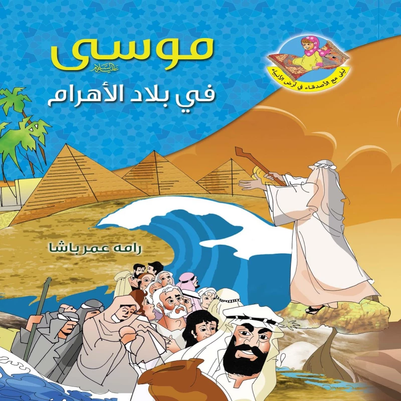 موسى عليه السلام في أرض الأهرامات - دار المؤلف