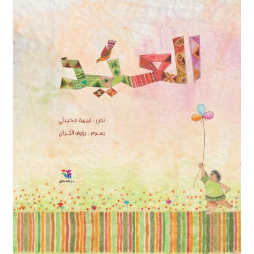 كتاب العيد للأطفال كتاب العيد للأطفال