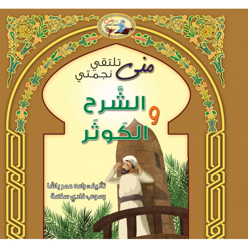 قصص القران للأطفال سورة العلق والشرح - دار المؤلف