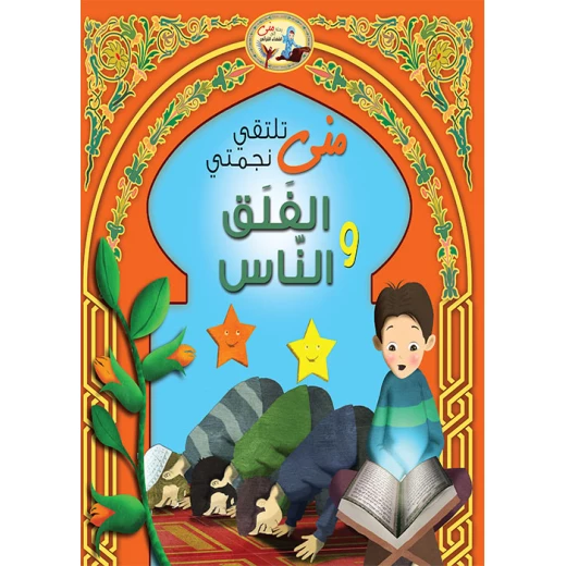 قصص للأطفال سورة الفلق والناس في القران الكريم قصص للأطفال سورة الفلق والناس في القران الكريم