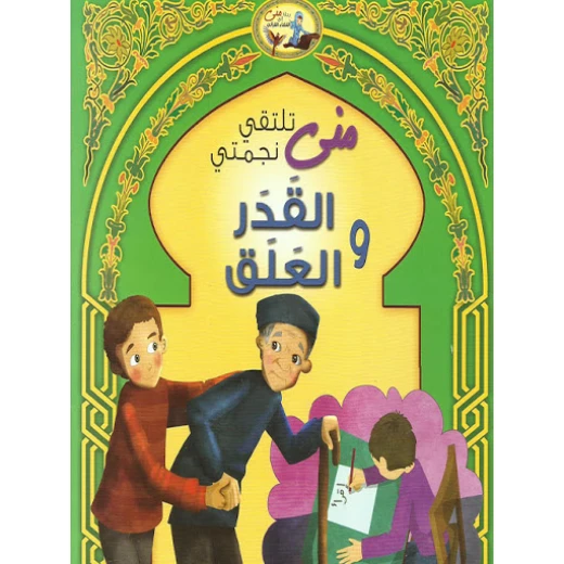 قصص القران للأطفال سورة القدر والعلق قصص القران للأطفال سورة القدر والعلق