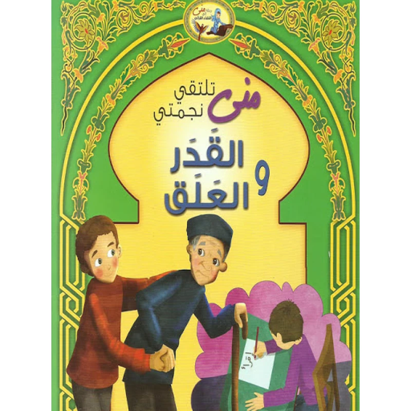 قصص القران للأطفال سورة القدر والعلق - دار المؤلف