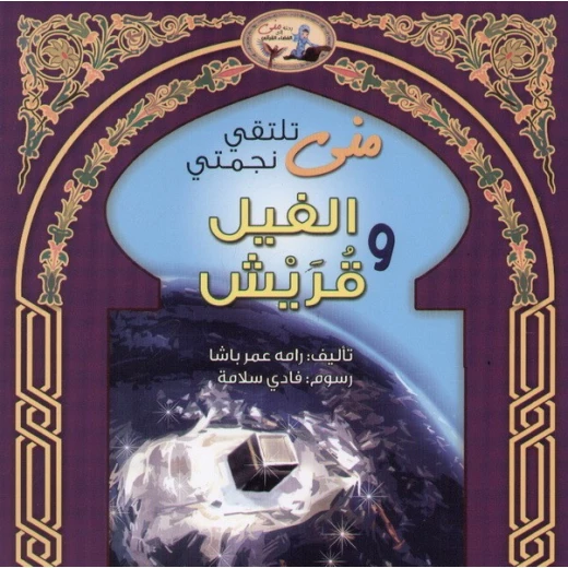 قصة اصحاب الفيل للأطفال