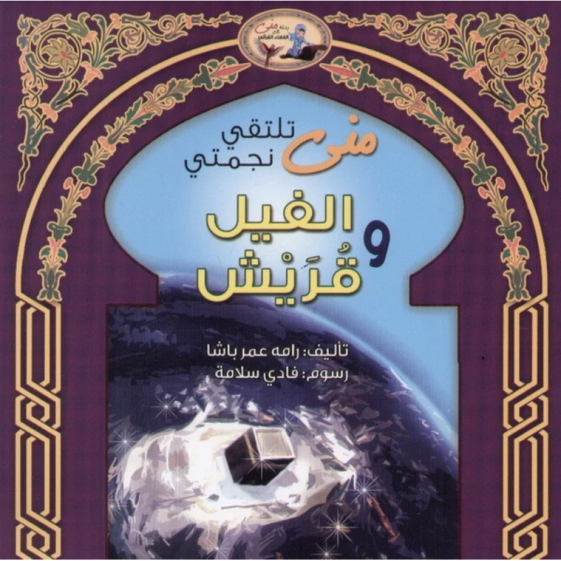 قصة اصحاب الفيل للأطفال - دار المؤلف