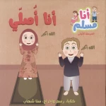 كتاب أنا أصلي (المرحلة الأولى) من اصالة - اصالة