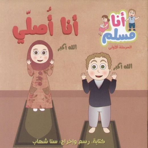 كتاب أنا أصلي (المرحلة الأولى) من اصالة كتاب أنا أصلي (المرحلة الأولى) من اصالة