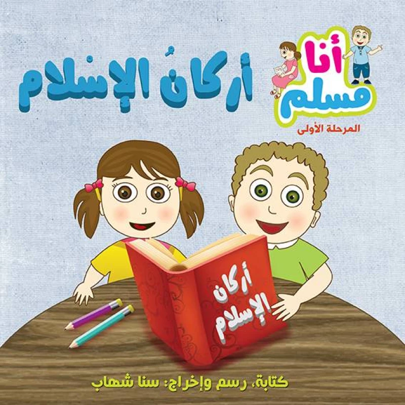 قصة أنا مسلمة المرحلة الأولى - أركان الإسلام من أصالة - أصالة