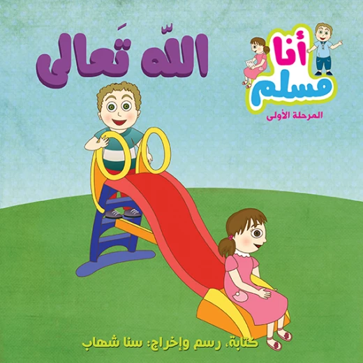 قصة عن الله تعالى من سلسلة أنا مسلم من اصالة قصة عن الله تعالى من سلسلة أنا مسلم من اصالة