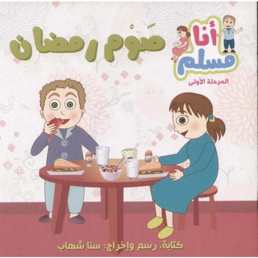 قصة صوم رمضان من سلسلة أنا مسلم قصة صوم رمضان من سلسلة أنا مسلم