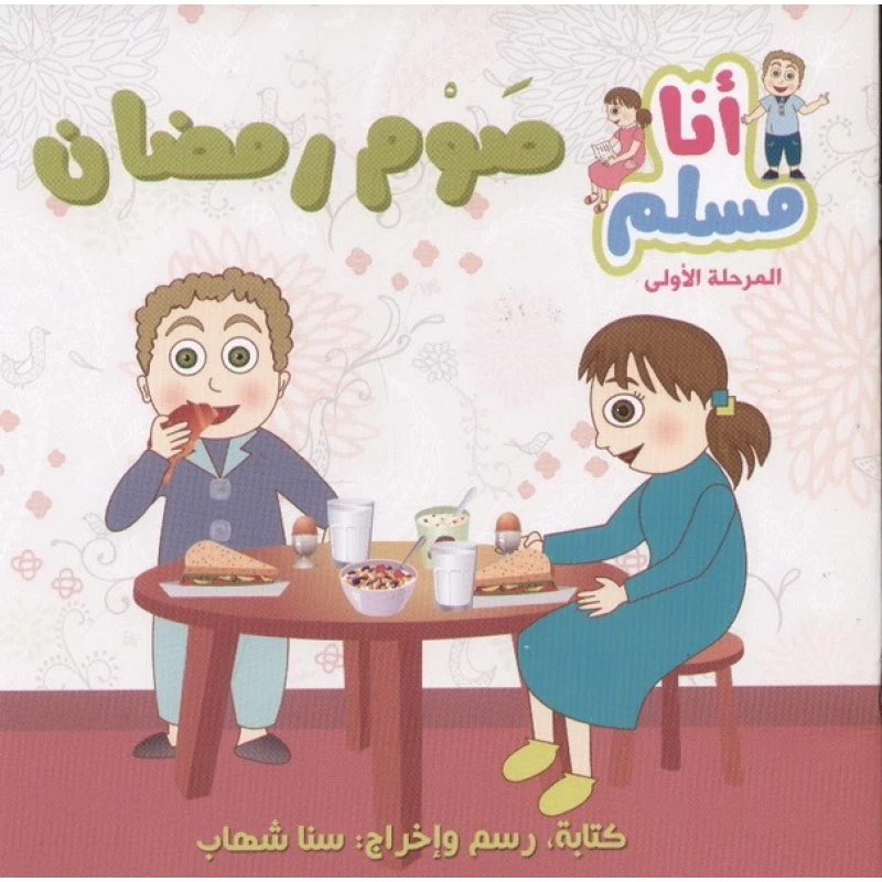 قصة صوم رمضان من سلسلة أنا مسلم - أصالة