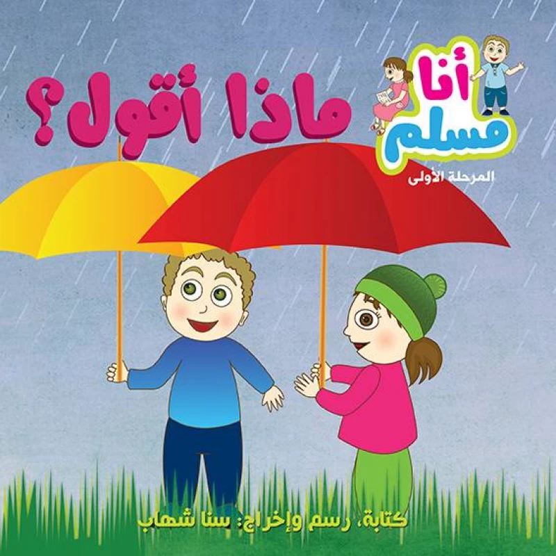 قصة أنا مسلم المرحلة الأولى ماذا أقول؟ من أصالة - اصالة