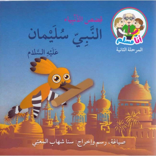 قصة أنا مسلم : قصص النبي: النبي سليمان من أصالة قصة أنا مسلم : قصص النبي: النبي سليمان من أصالة