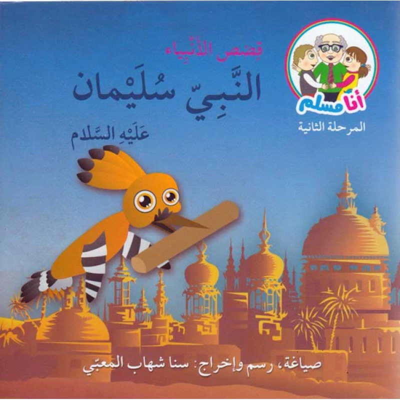 قصة أنا مسلم : قصص النبي: النبي سليمان من أصالة - اصالة
