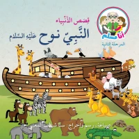 Asala I Am a Muslim: The Story of the Prophets: Prophet Noah, Peace Be Upon Him