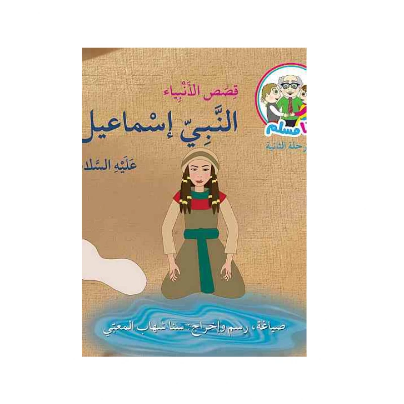 أنا مسلم : قصص الانبياء: النبي إسماعيل,عليه السلام - اصالة